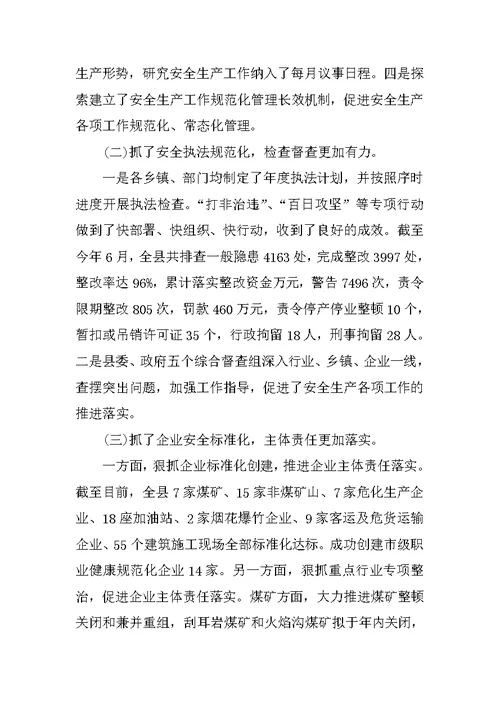 副县长在全县安全生产形势分析会上的讲话