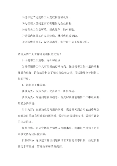 销售员的个人工作计划模板范文7篇.docx