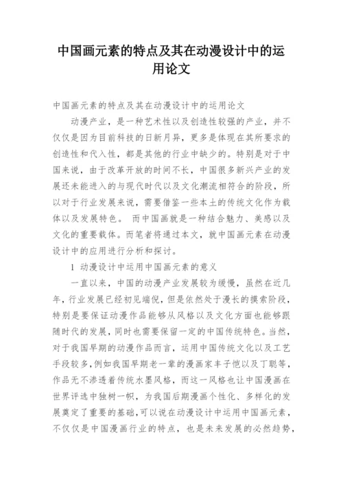 中国画元素的特点及其在动漫设计中的运用论文.docx