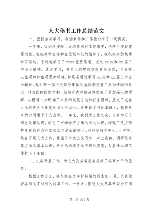 人大秘书工作总结范文.docx