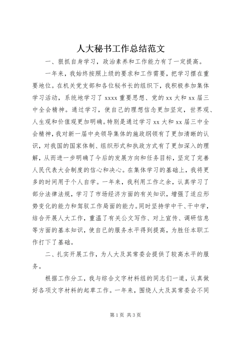 人大秘书工作总结范文.docx