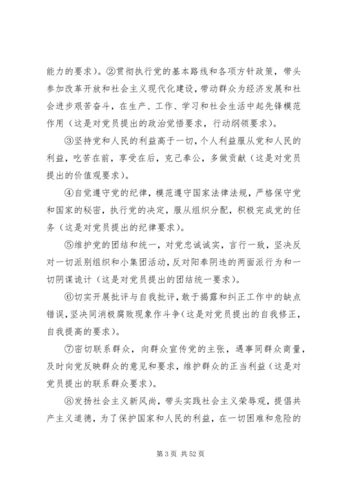怎样做一名合格的共产党员 (7).docx