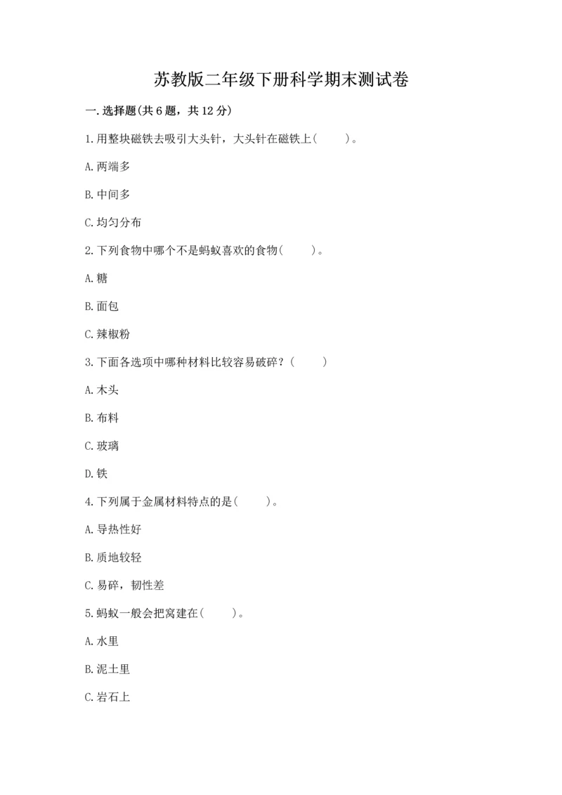 苏教版二年级下册科学期末测试卷精品含答案.docx
