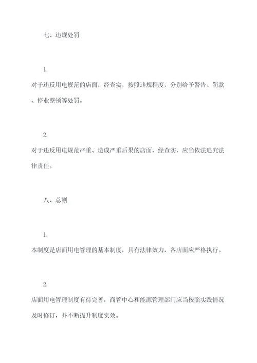 店面用电管理制度