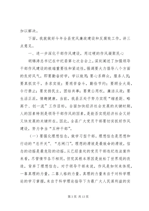 县委书记在县纪委三次全会上的讲话.docx
