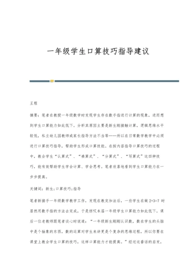 一年级学生口算技巧指导建议.docx