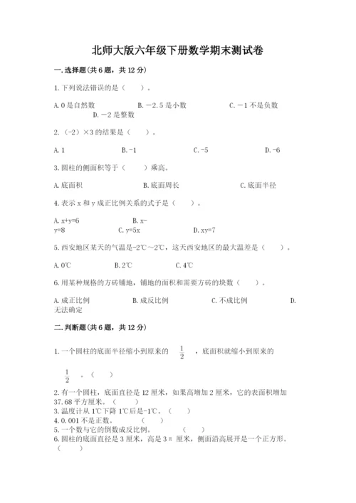 北师大版六年级下册数学期末测试卷【全优】.docx