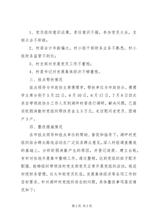 某村整顿软弱涣散党组织情况汇报.docx