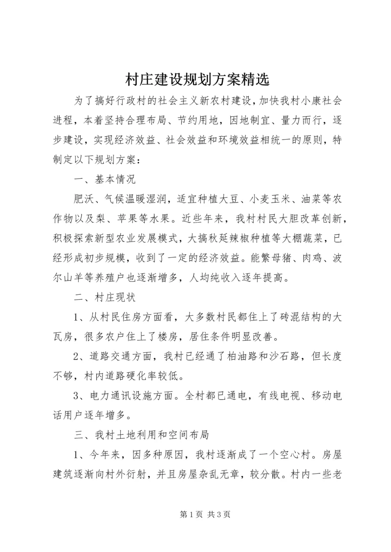 村庄建设规划方案精选.docx