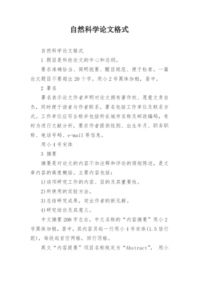 自然科学论文格式.docx