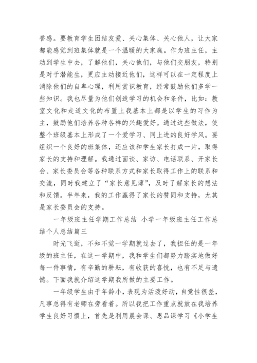 最新一年级班主任学期工作总结 小学一年级班主任工作总结个人总结(八篇).docx
