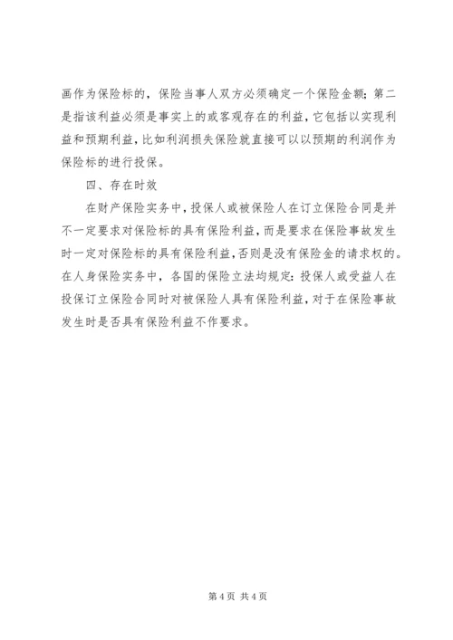 保险利益原则探究.docx