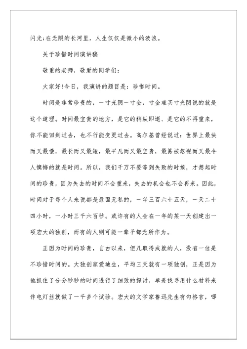 关于珍惜时间演讲稿精选范文