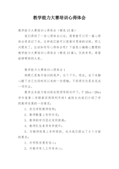 教学能力大赛培训心得体会.docx