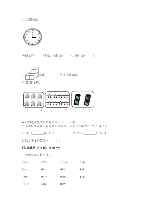 小学数学试卷一年级上册数学期末测试卷【易错题】.docx