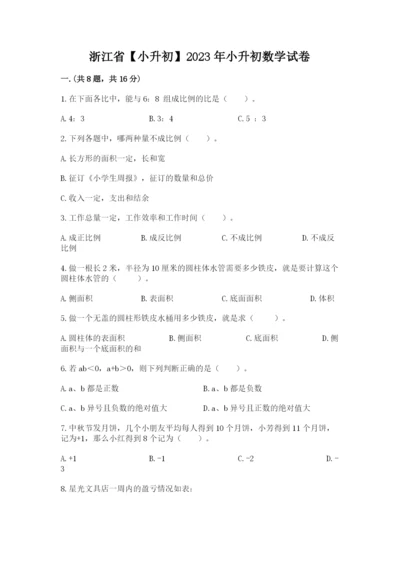 浙江省【小升初】2023年小升初数学试卷含答案（最新）.docx