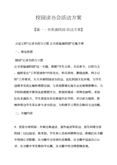 学校作文之校园读书会活动专项方案.docx