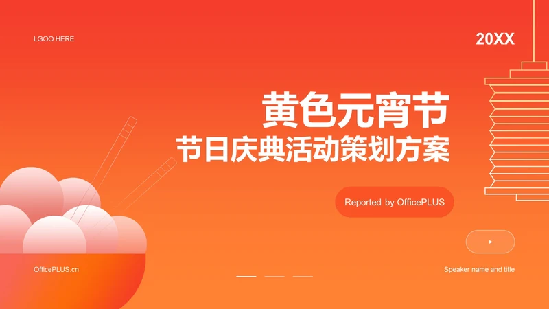 橙黄色简约扁平元宵节通用活动策划案例