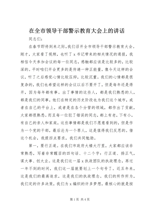 在全市领导干部警示教育大会上的讲话.docx