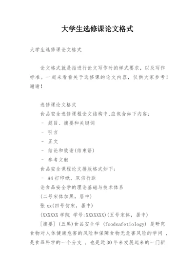 大学生选修课论文格式.docx