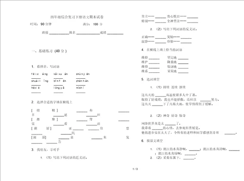 四年级综合复习下册语文期末试卷