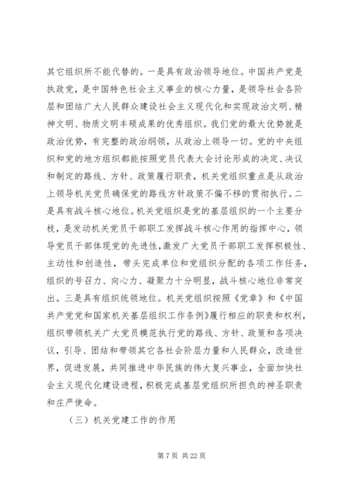 第一篇：关于机关党建的调研与思考文章标题：关于机关党建的调研与思考.docx