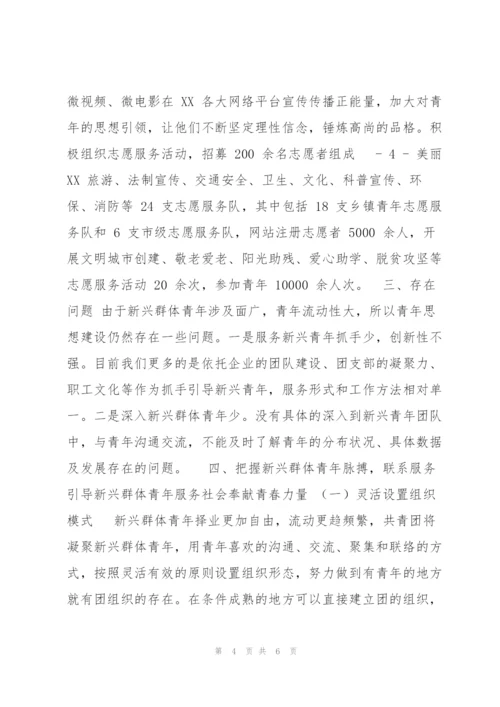 新型群体青年思想引领汇报材料.docx