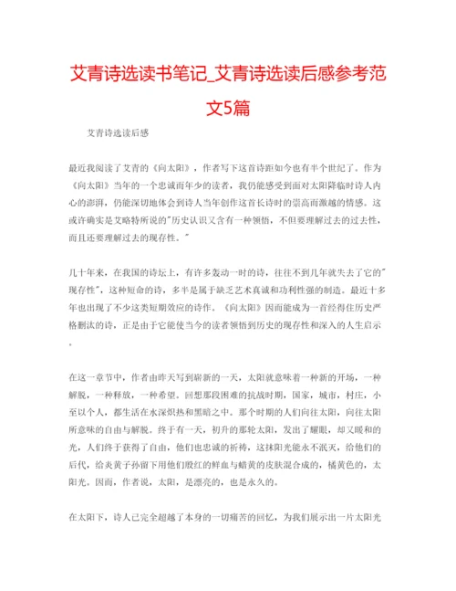 精编艾青诗选读书笔记_艾青诗选读后感参考范文5篇.docx