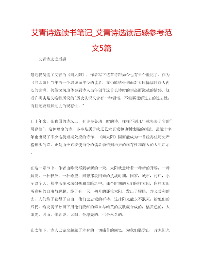 精编艾青诗选读书笔记_艾青诗选读后感参考范文5篇.docx