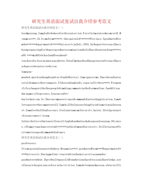 精编研究生英语面试复试自我介绍参考范文.docx