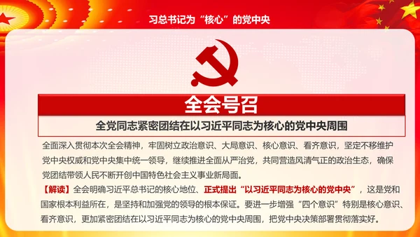 学习解读十八届六中全会公告精神PPT模板
