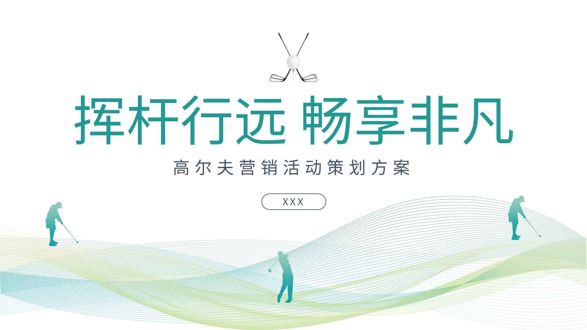 绿色高尔夫体育活动策划方案PPT模板宣传PPT动态PPT