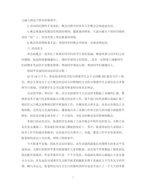 精编之校园平安夜的活动总结范文.docx