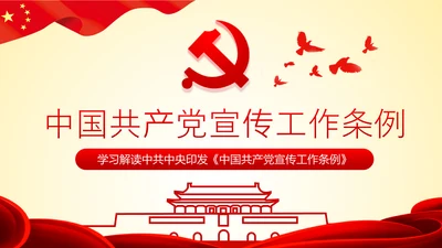 学习解读中国共产党宣传工作条例PPT模板