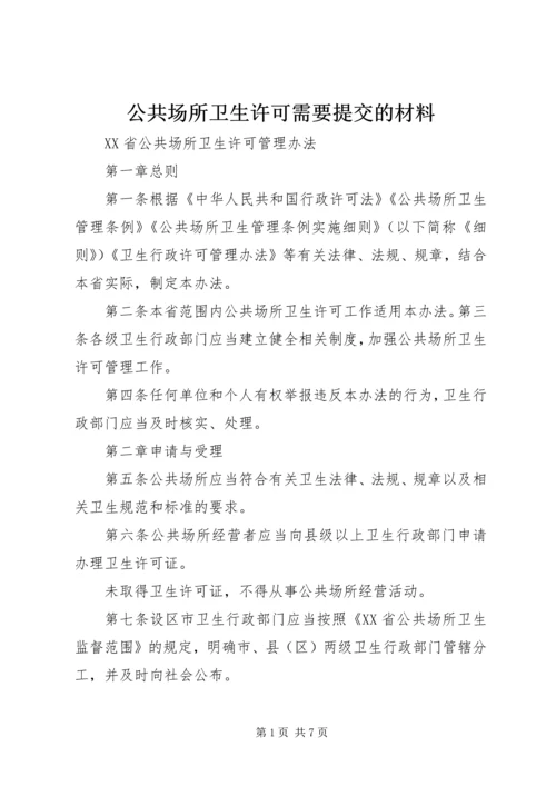 公共场所卫生许可需要提交的材料 (3).docx