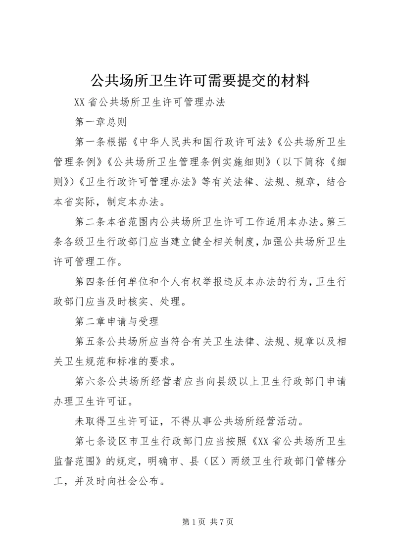 公共场所卫生许可需要提交的材料 (3).docx