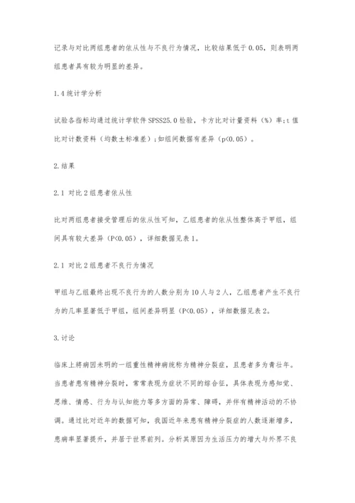 严重精神障碍管理对精神分裂症患者的影响.docx