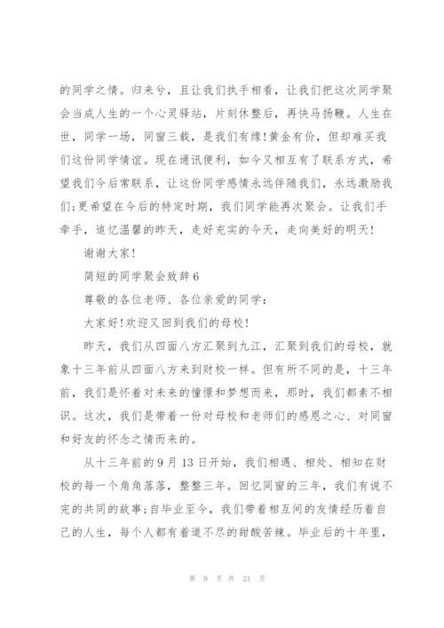 简短的同学聚会致辞大全.docx