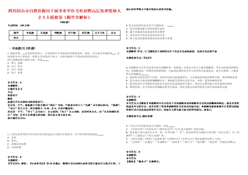 四川眉山市自然资源局下属事业单位考核招聘高层次和紧缺人才3人模拟卷附答案解析第528期