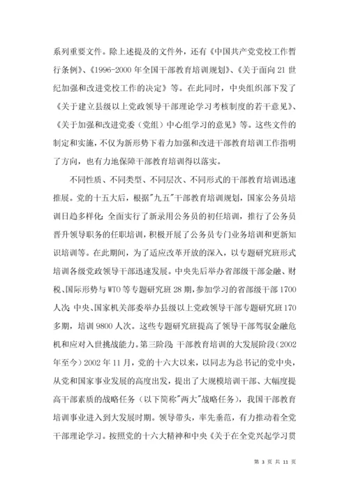 干部教学培训历程探析.docx