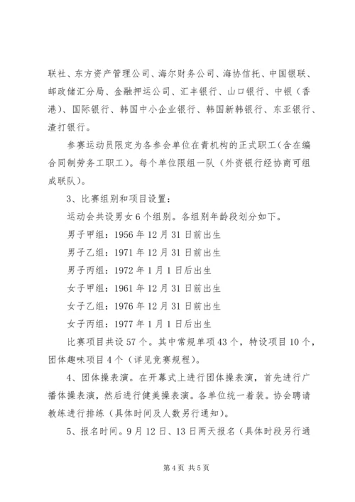 银行业举行职工运动会的活动实施方案 (2).docx