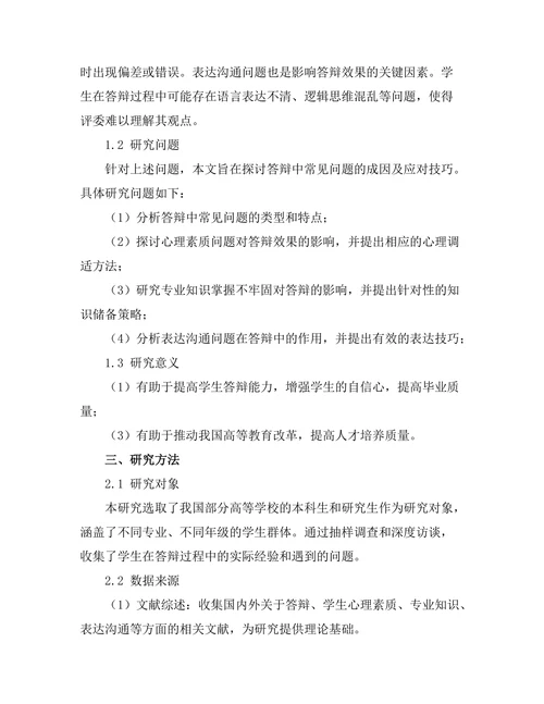 答辩中常见问题及应对技巧