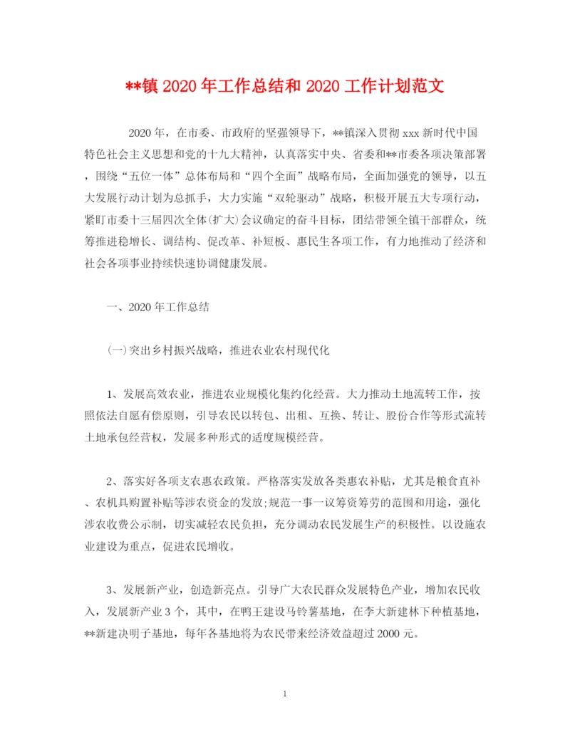精编之工作总结镇年工作总结和工作计划范文.docx
