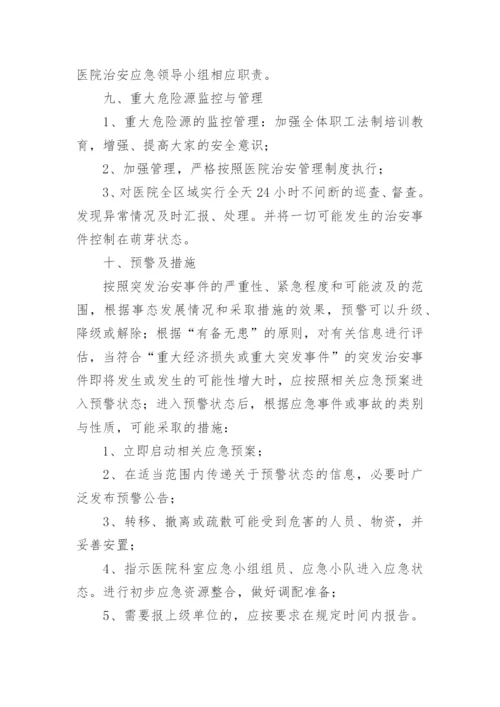 医院治安突发事件应急预案.docx