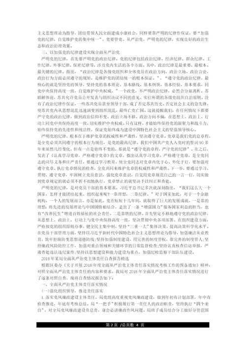 2021年加强纪律建设推进全面从严治党研讨发言材料范文.docx