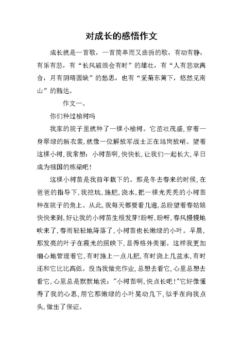 对成长的感悟作文