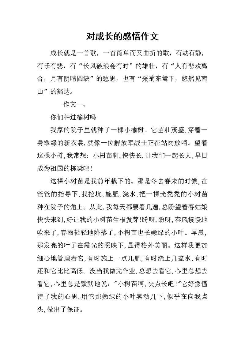 对成长的感悟作文