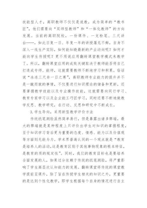 翻转课堂对高职教育的应用论文.docx