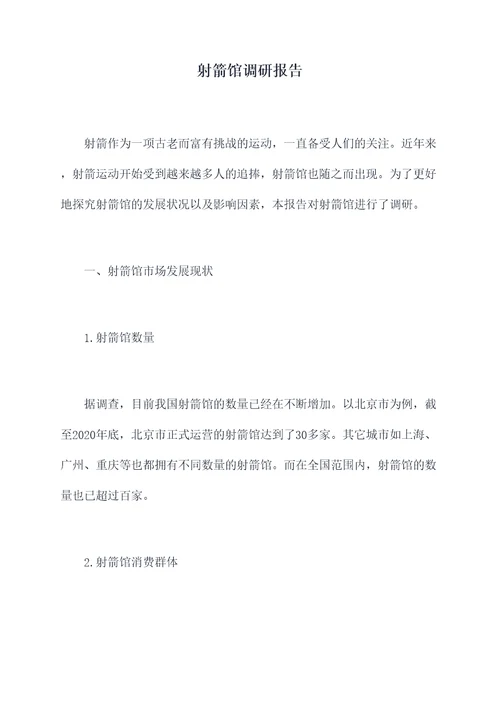 射箭馆调研报告