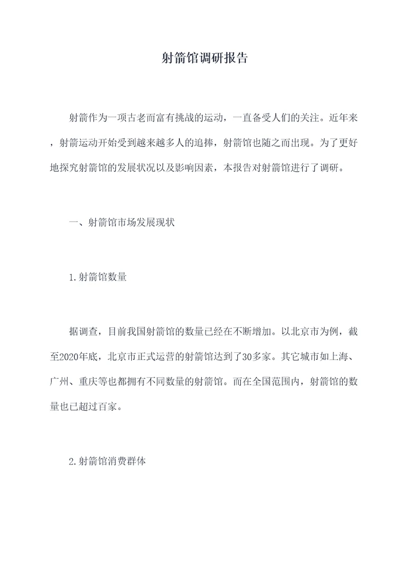 射箭馆调研报告